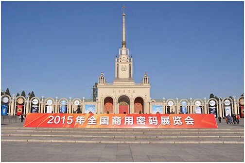 “2015全国商用密码展览会”在北京展览馆举办